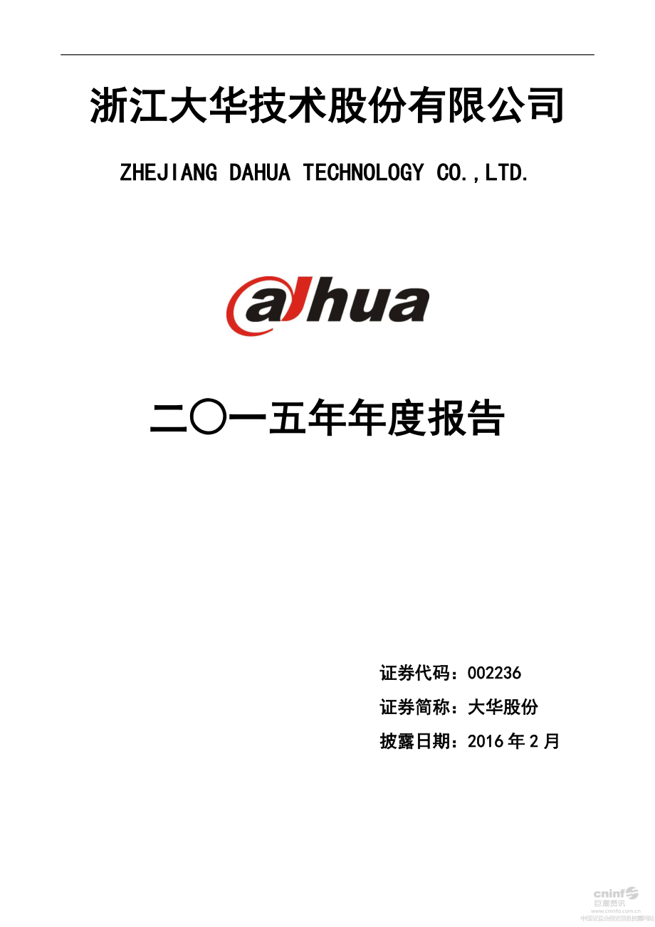 002236_2015_大华股份_2015年年度报告_2016-02-28.pdf_第1页