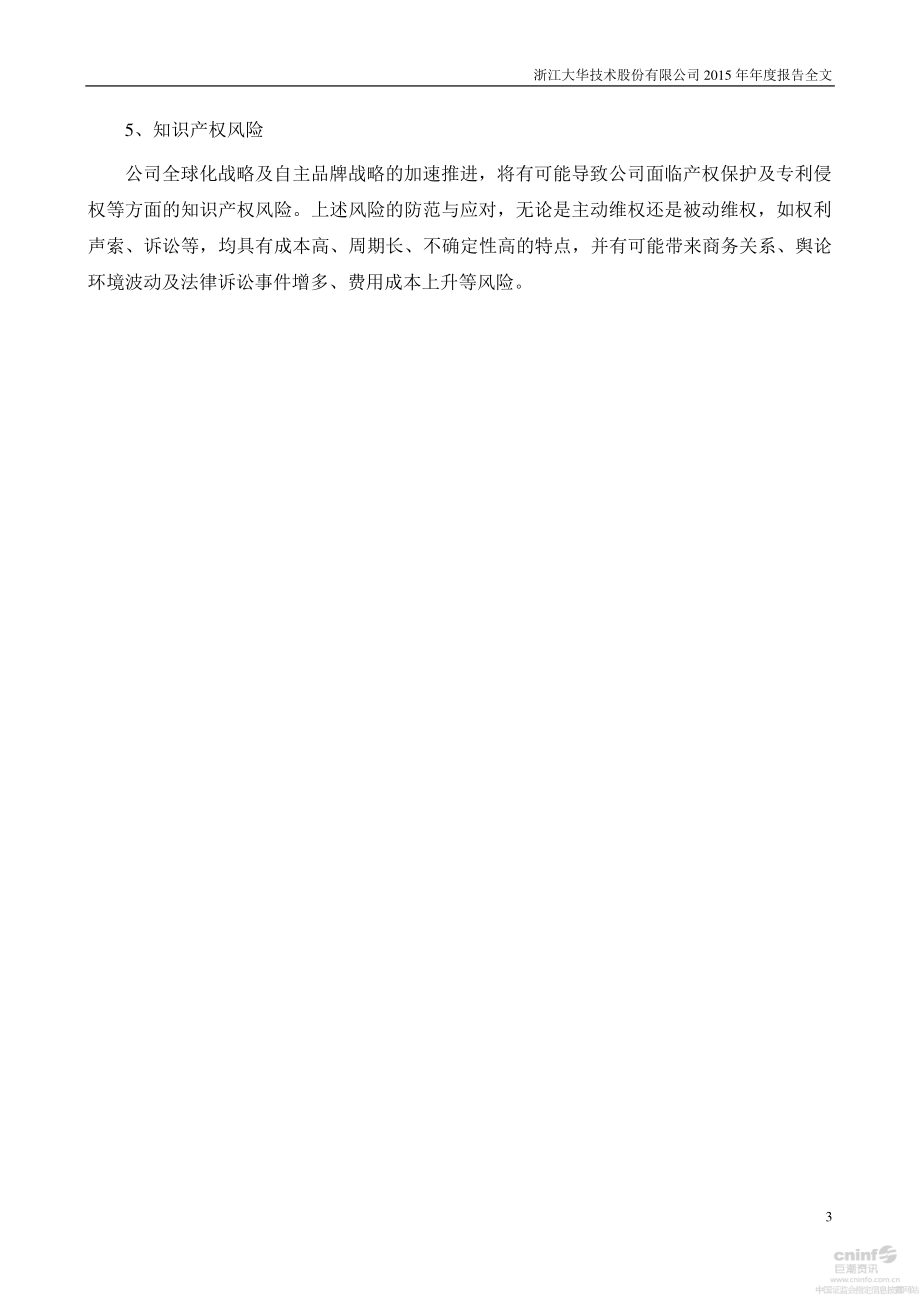 002236_2015_大华股份_2015年年度报告_2016-02-28.pdf_第3页