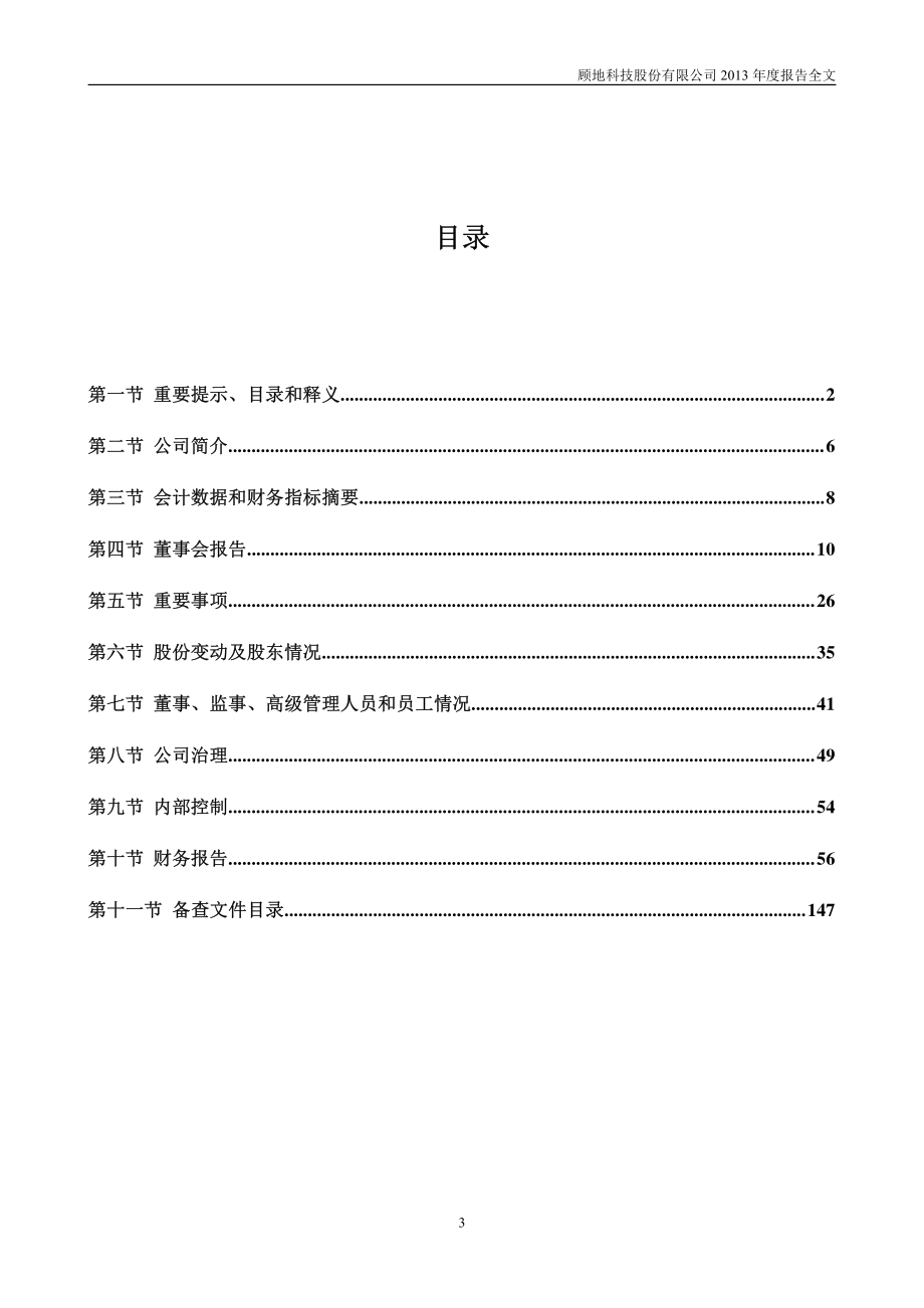 002694_2013_顾地科技_2013年年度报告_2014-03-26.pdf_第3页