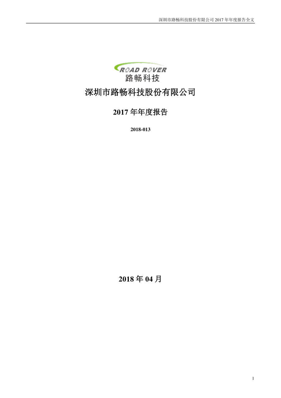 002813_2017_路畅科技_2017年年度报告_2018-04-25.pdf_第1页