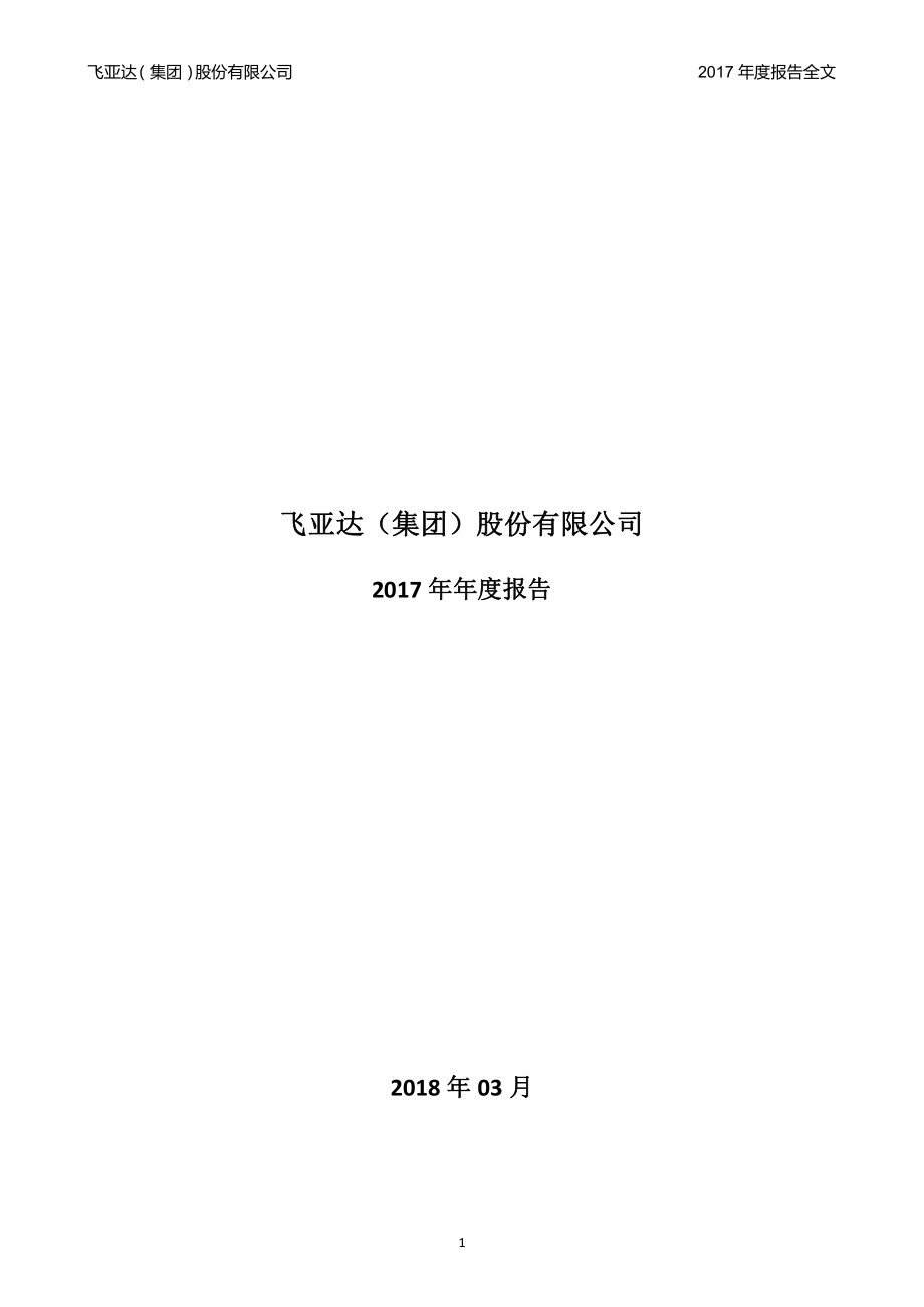 000026_2017_飞亚达A_2017年年度报告_2018-03-09.pdf_第1页