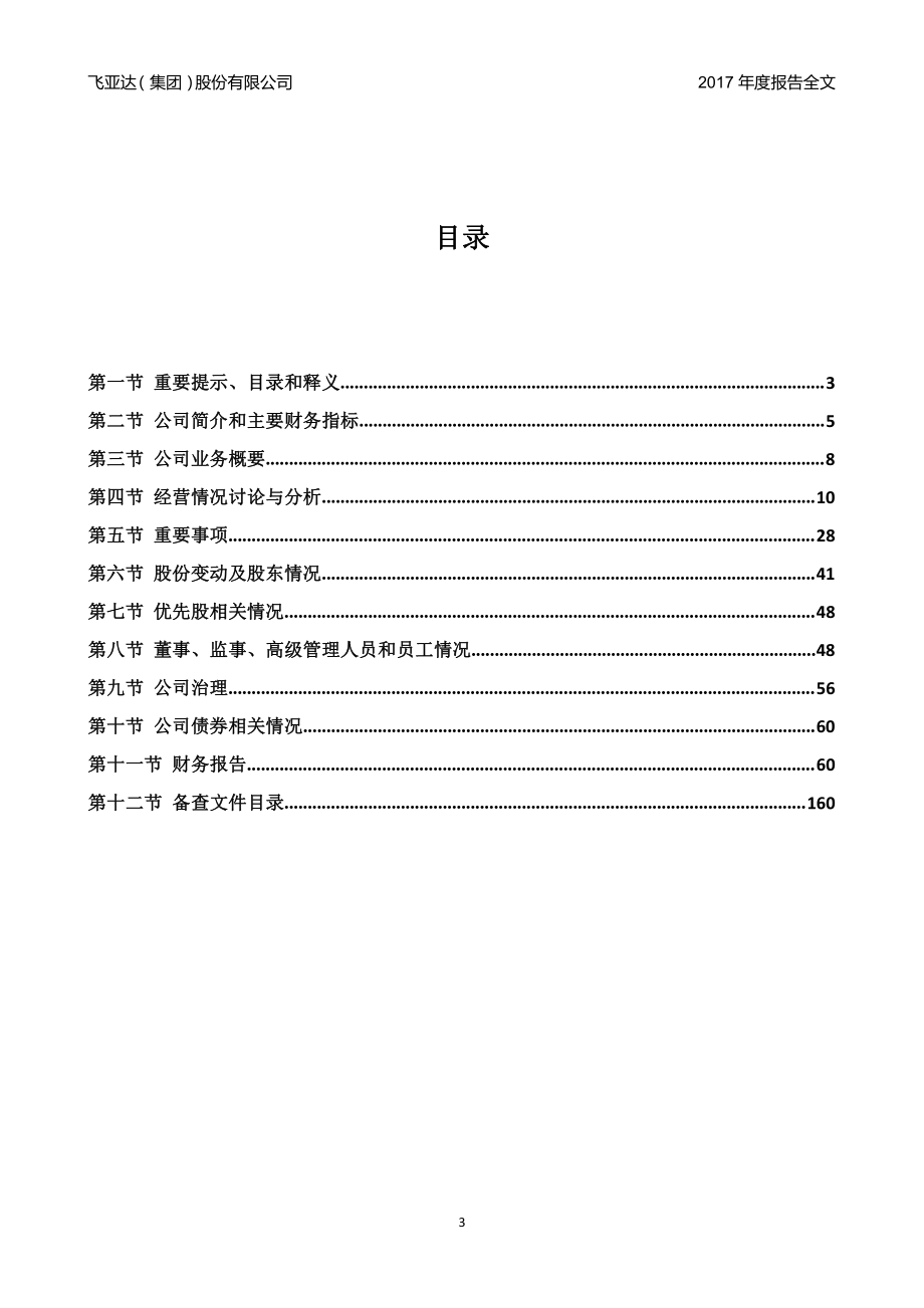 000026_2017_飞亚达A_2017年年度报告_2018-03-09.pdf_第3页