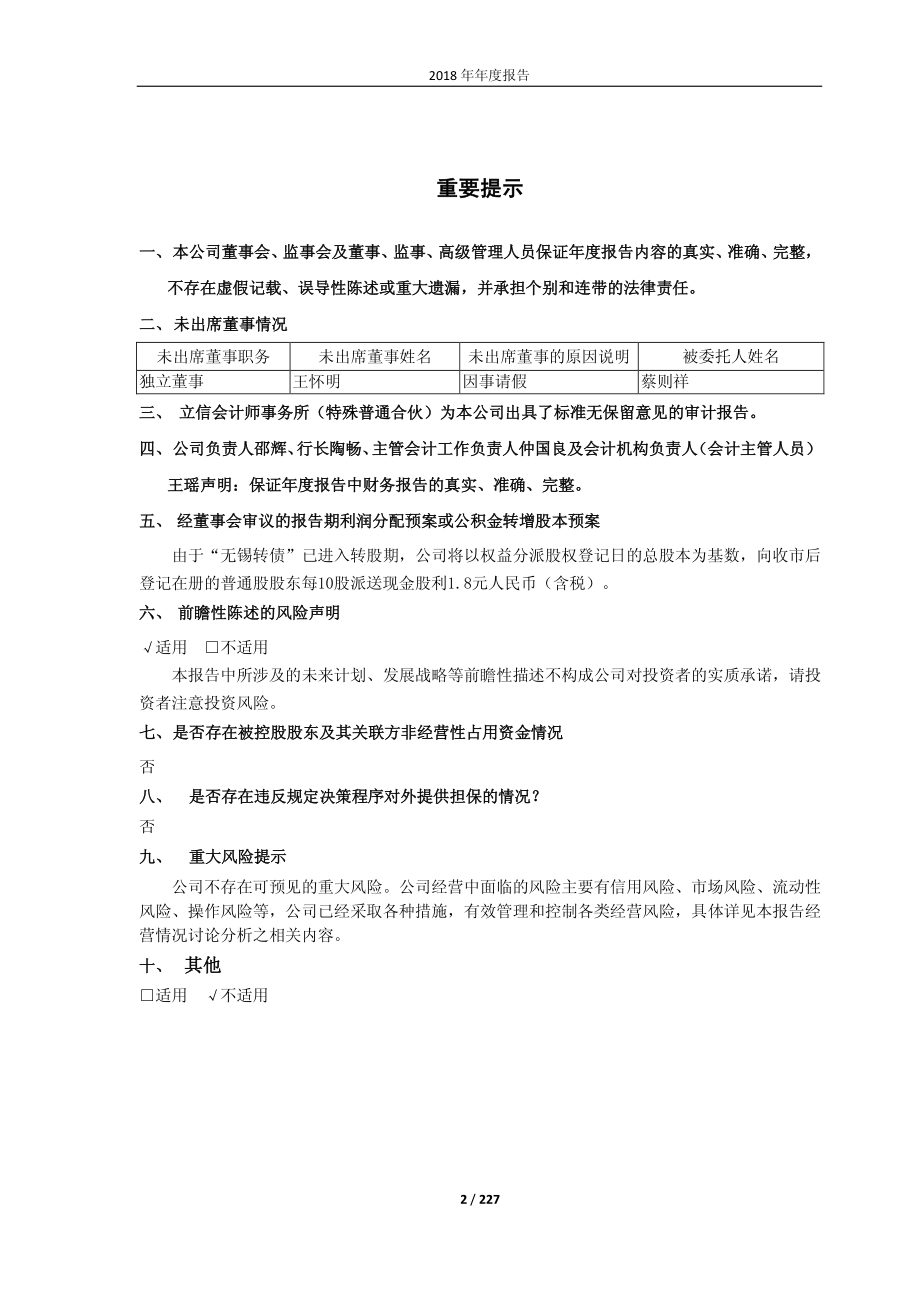 600908_2018_无锡银行_2018年年度报告（更正版）_2019-04-11.pdf_第2页