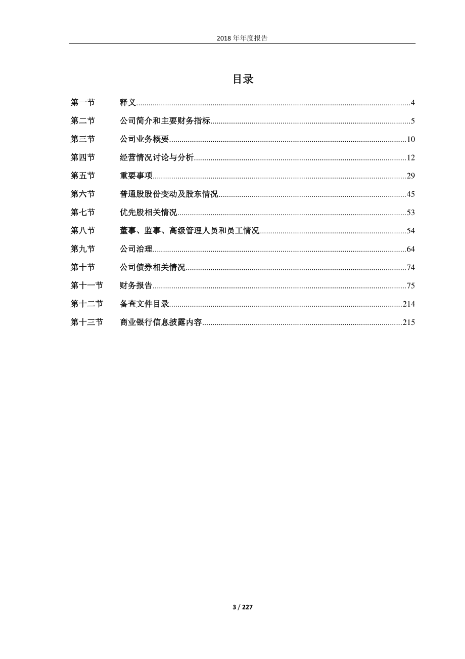 600908_2018_无锡银行_2018年年度报告（更正版）_2019-04-11.pdf_第3页