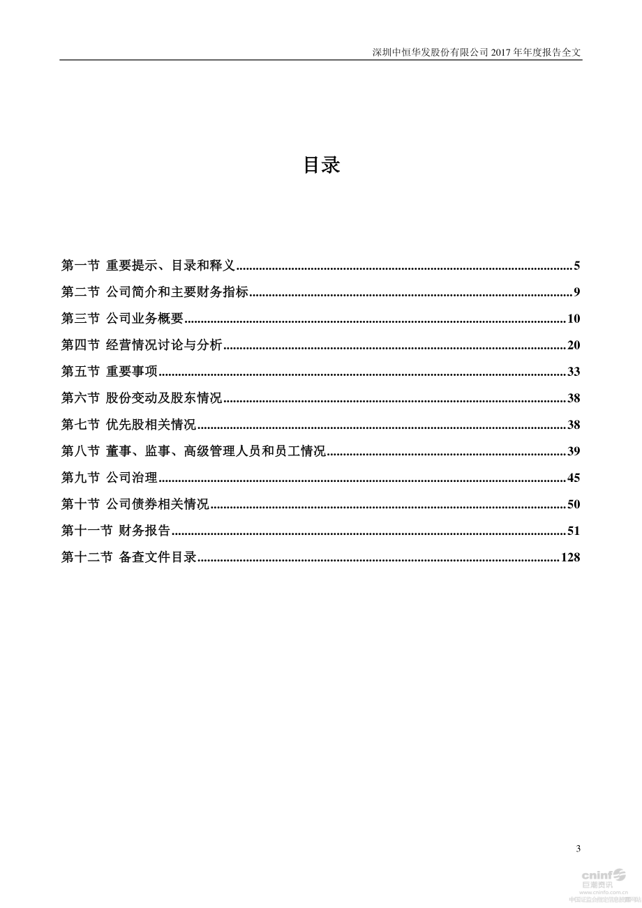 000020_2017_深华发A_2017年年度报告_2018-04-23.pdf_第3页