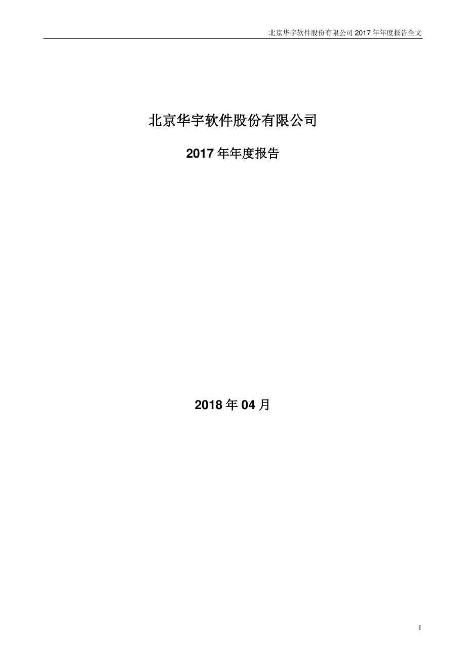 300271_2017_华宇软件_2017年年度报告_2018-04-09.pdf_第1页