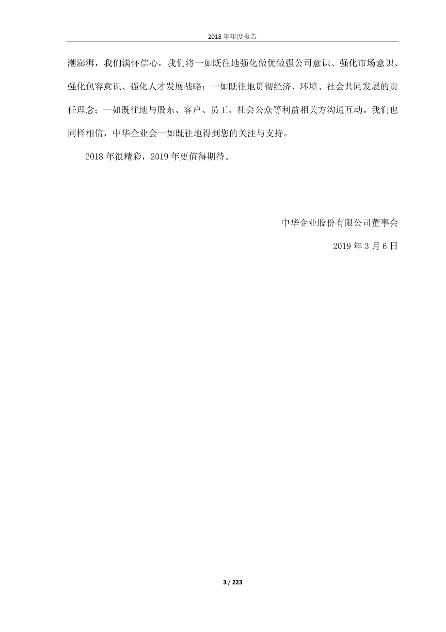 600675_2018_中华企业_2018年年度报告_2019-03-05.pdf_第3页