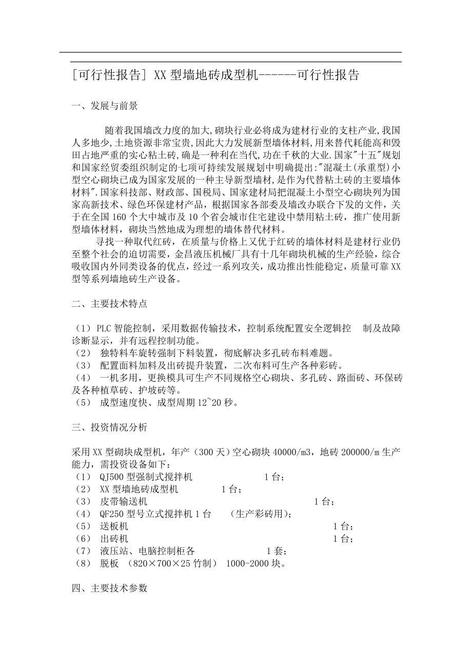 XX型墙地砖成型机可行性报告.doc_第1页