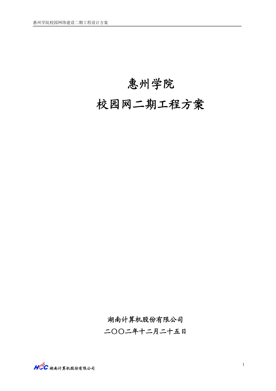 惠州学院校园网二期工程方案.doc_第2页