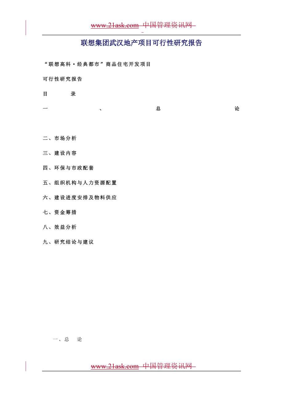 联想集团武汉地产项目可行性研究报告.doc_第1页