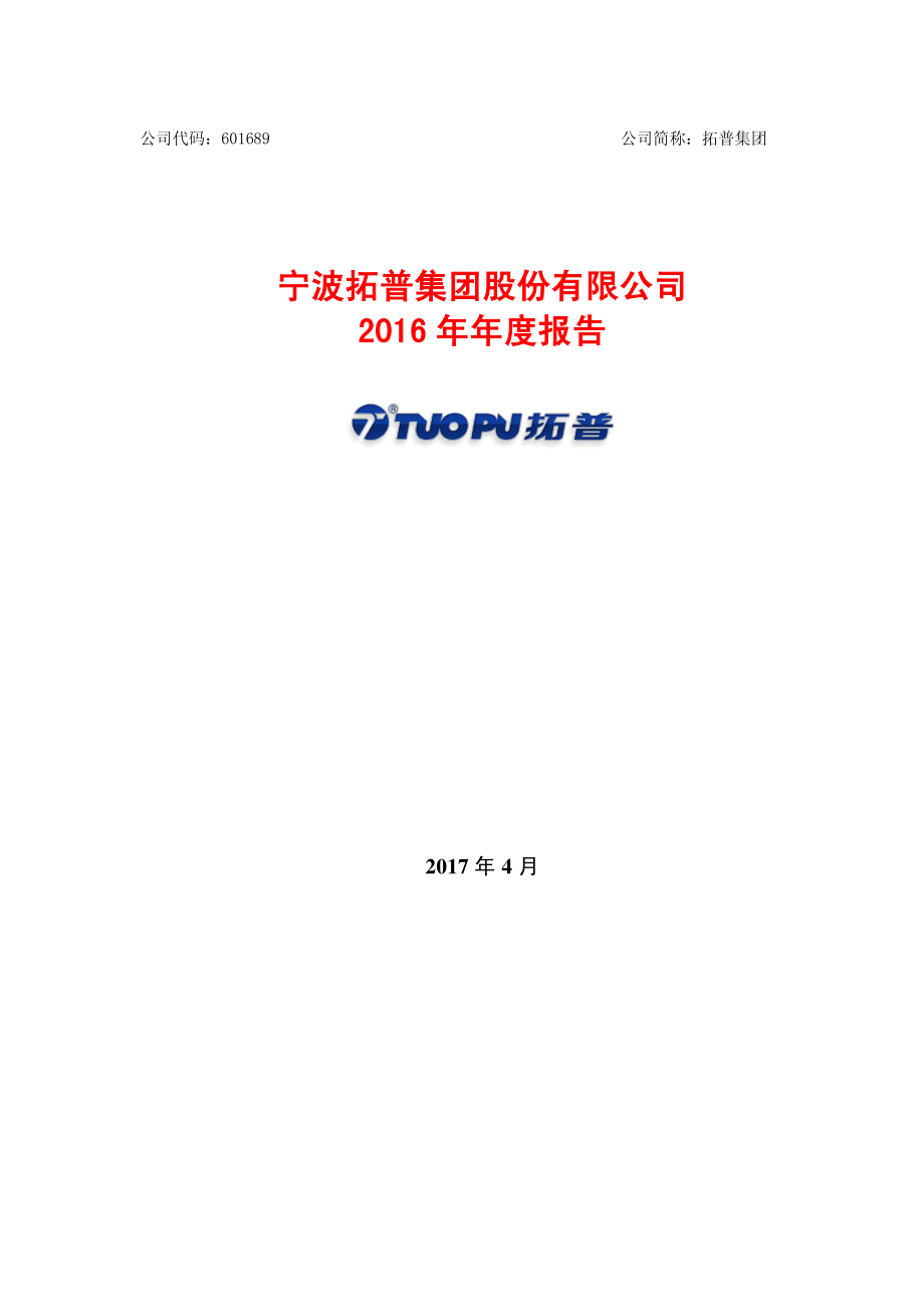 601689_2016_拓普集团_2016年年度报告_2017-04-19.pdf_第1页