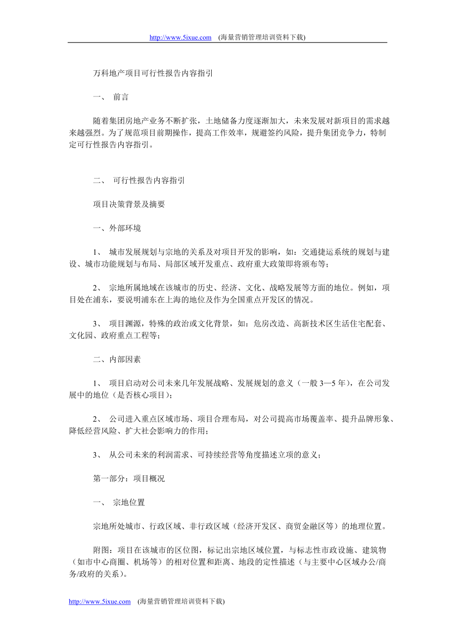 万科地产项目可行性报告内容指引.doc_第1页