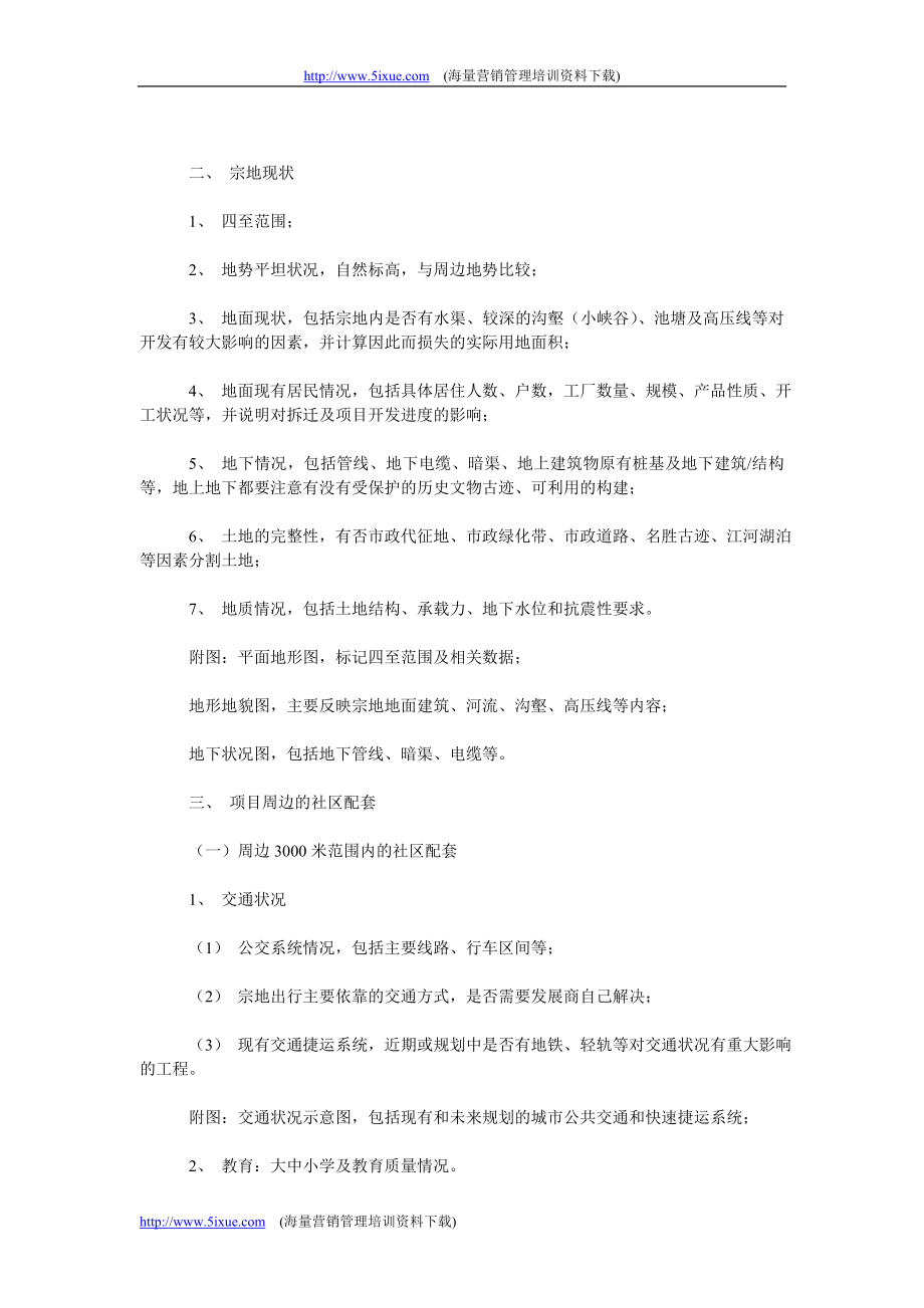 万科地产项目可行性报告内容指引.doc_第2页