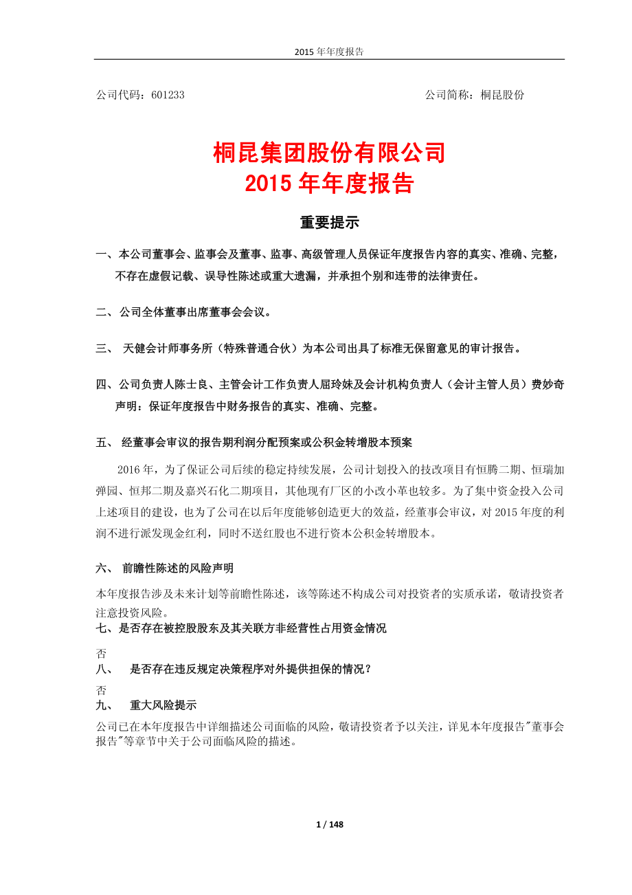 601233_2015_桐昆股份_2015年年度报告_2016-04-11.pdf_第1页