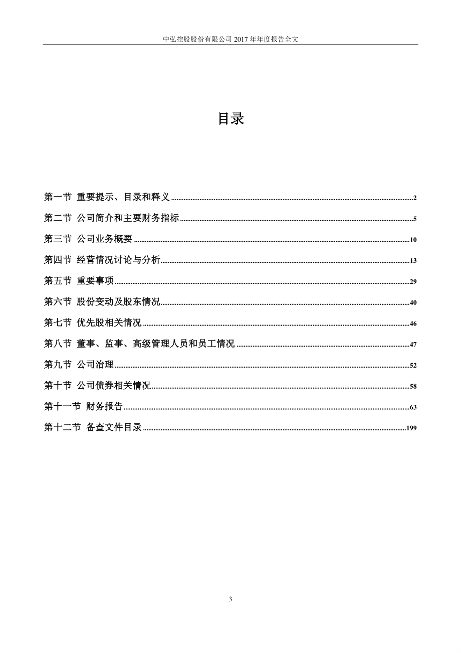 000979_2017_中弘股份_2017年年度报告（更新后）_2018-06-25.pdf_第3页