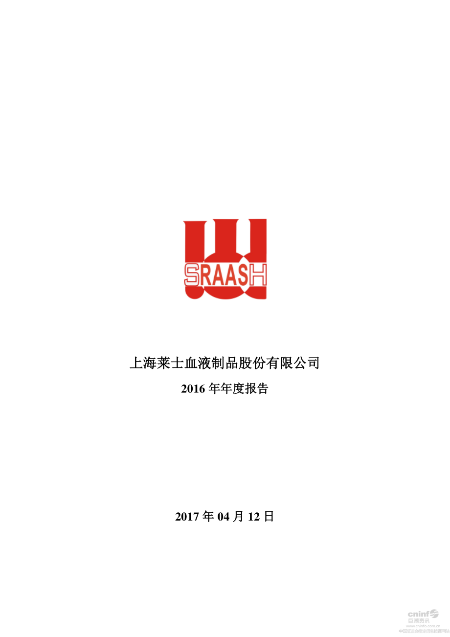 002252_2016_上海莱士_2016年年度报告_2017-04-11.pdf_第1页