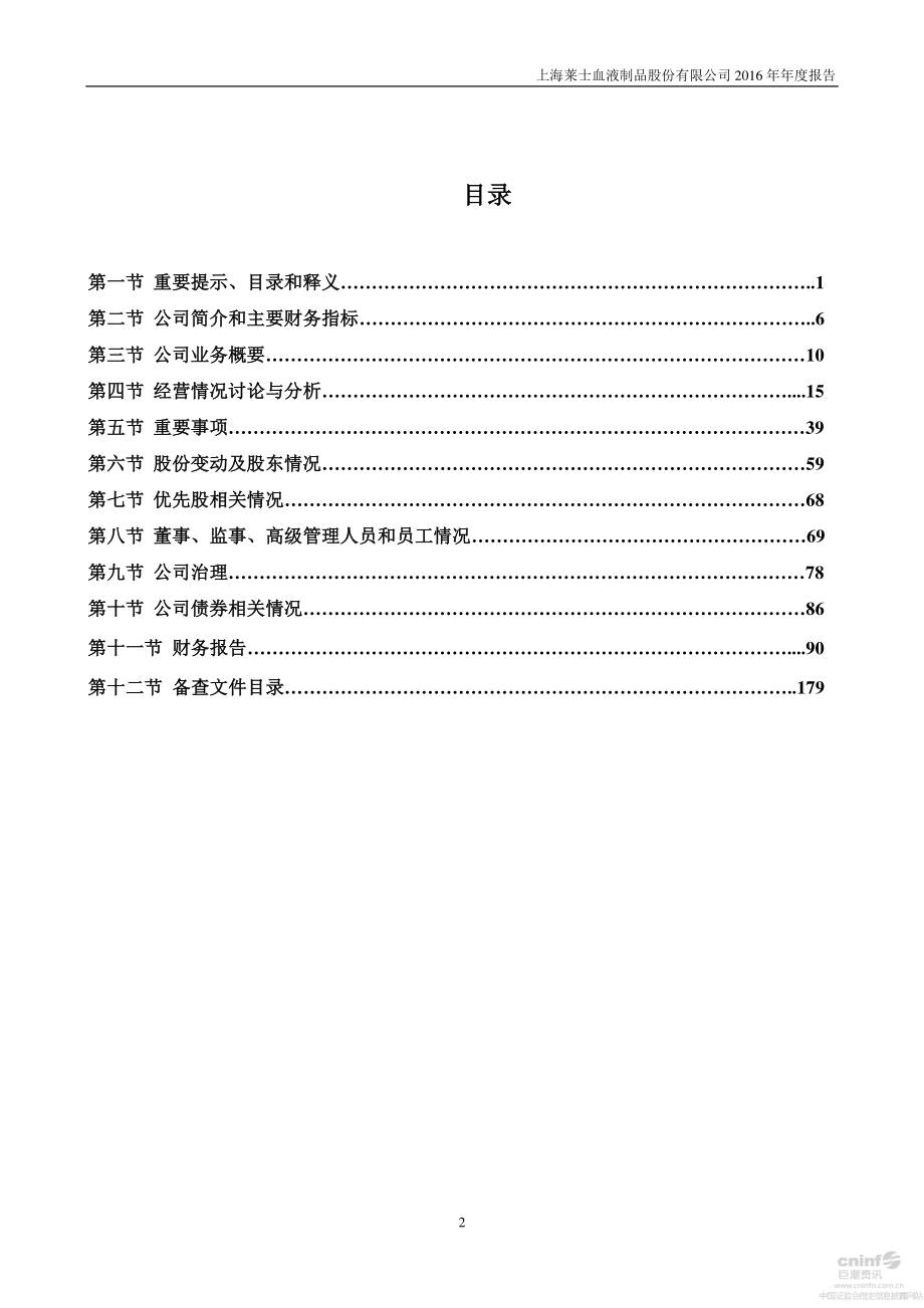 002252_2016_上海莱士_2016年年度报告_2017-04-11.pdf_第3页