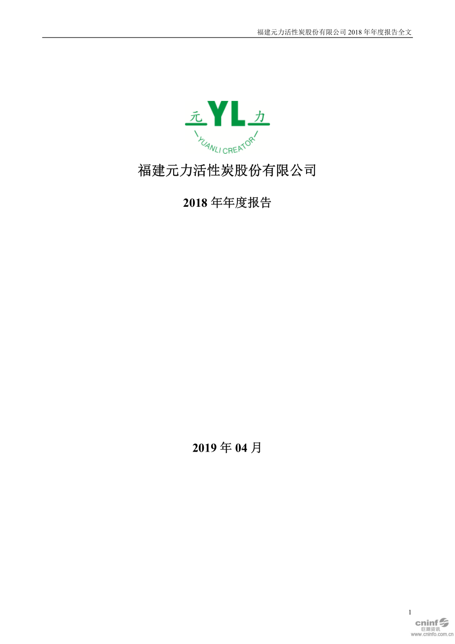 300174_2018_元力股份_2018年年度报告_2019-04-22.pdf_第1页