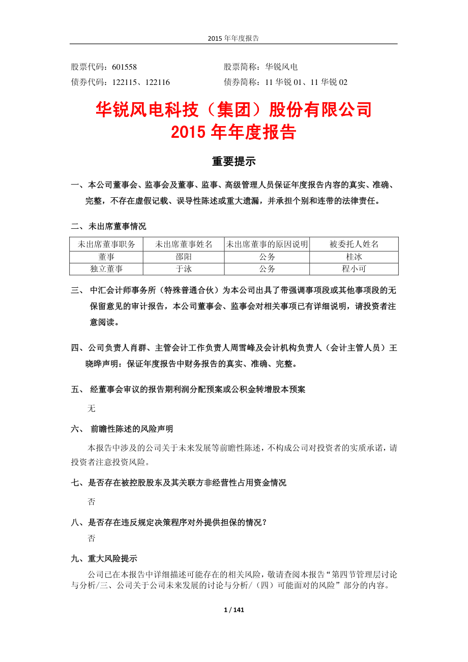 601558_2015_华锐风电_2015年年度报告_2016-04-15.pdf_第1页