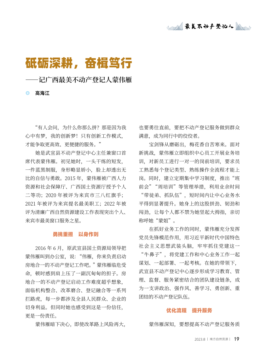 砥砺深耕%2C奋楫笃行——记广西最美不动产登记人蒙伟雁.pdf_第1页