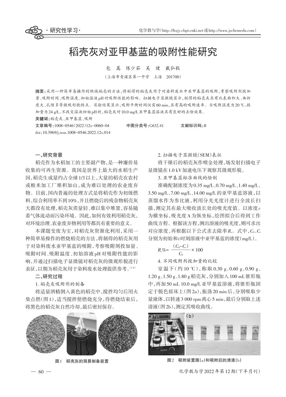 稻壳灰对亚甲基蓝的吸附性能研究.pdf_第1页