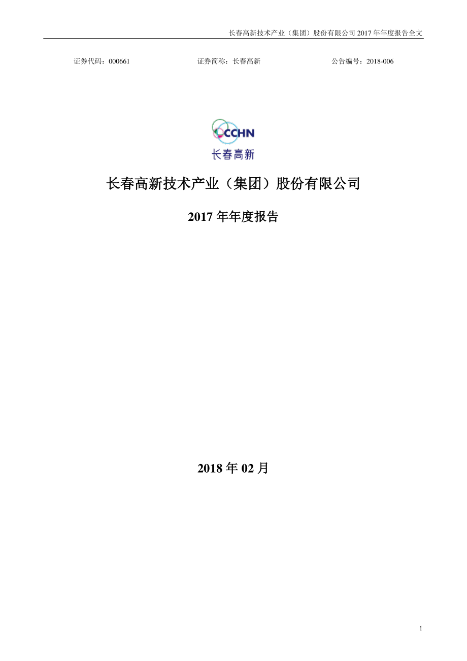 000661_2017_长春高新_2017年年度报告（更新后）_2018-07-09.pdf_第1页