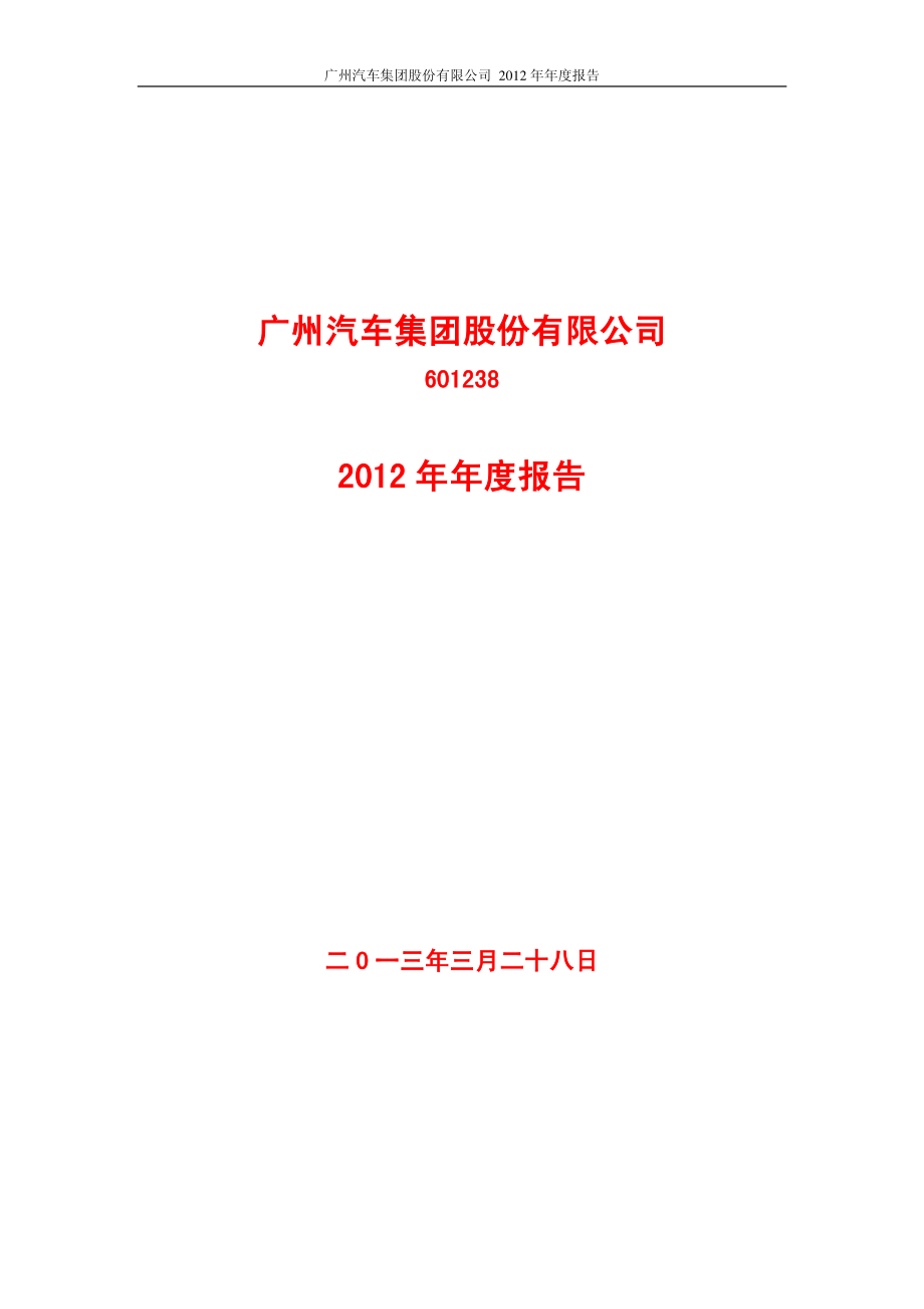 601238_2012_广汽集团_2012年年度报告_2013-03-28.pdf_第1页