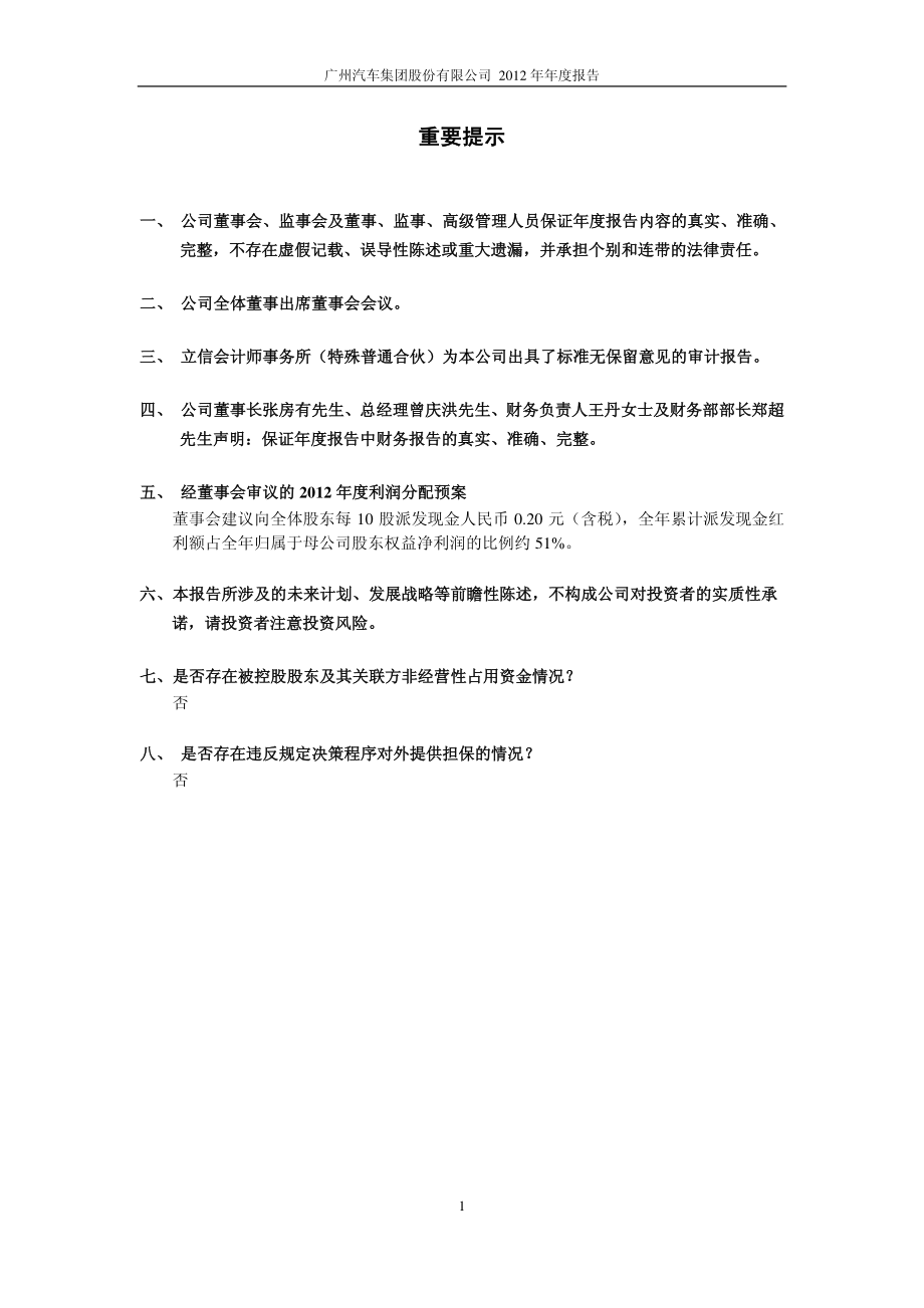 601238_2012_广汽集团_2012年年度报告_2013-03-28.pdf_第2页