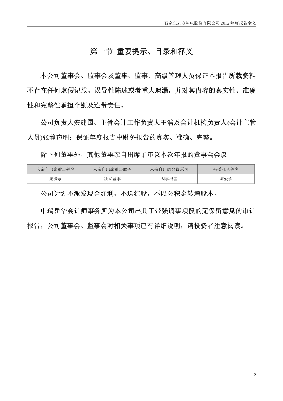 000958_2012_ST东热_2012年年度报告_2013-04-25.pdf_第2页