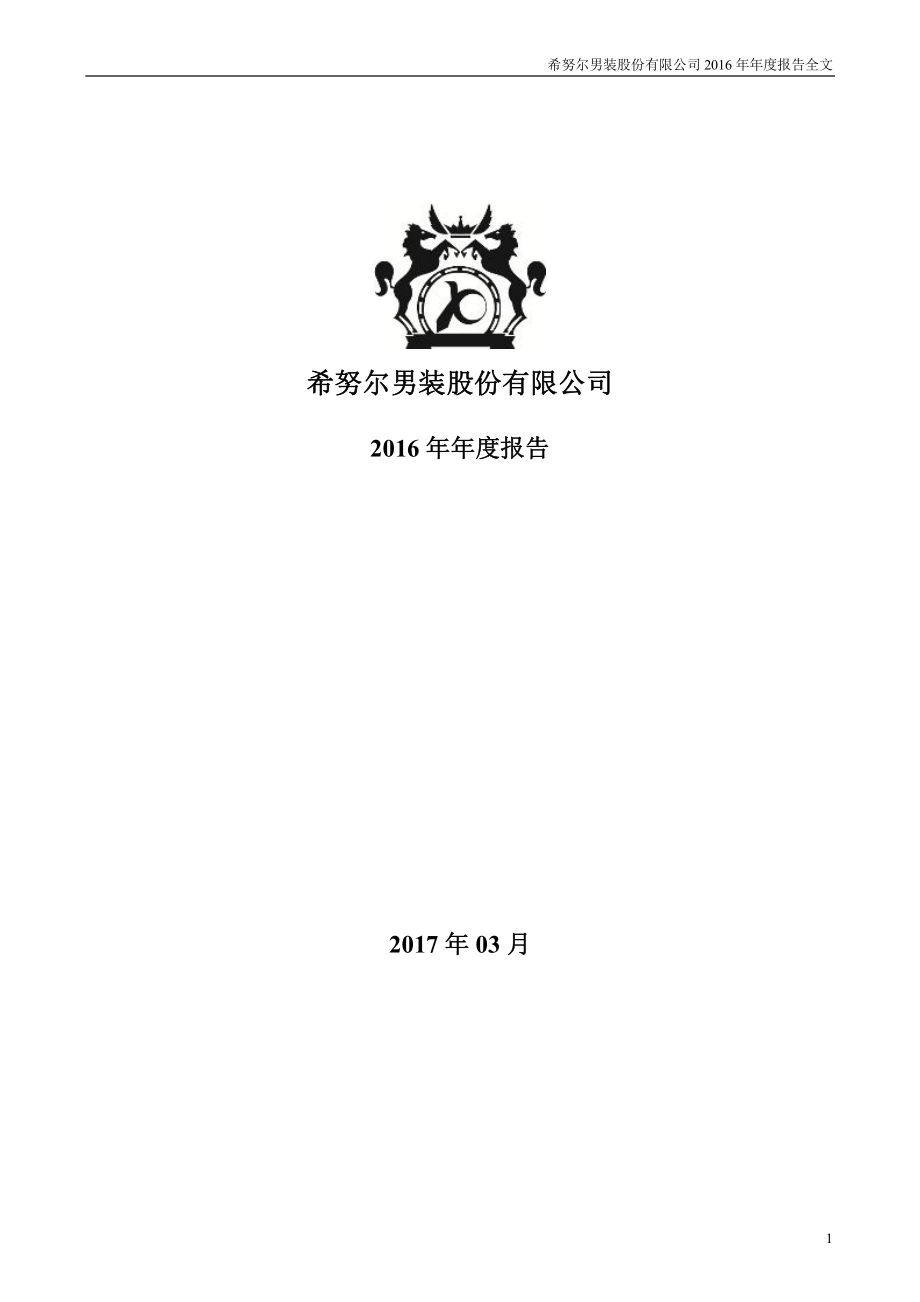 002485_2016_希努尔_2016年年度报告_2017-03-28.pdf_第1页