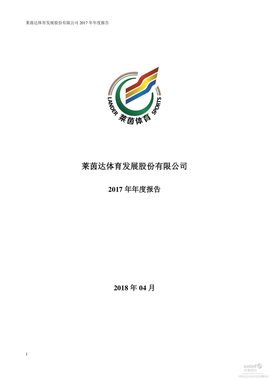 000558_2017_莱茵体育_2017年年度报告_2018-04-27.pdf_第1页