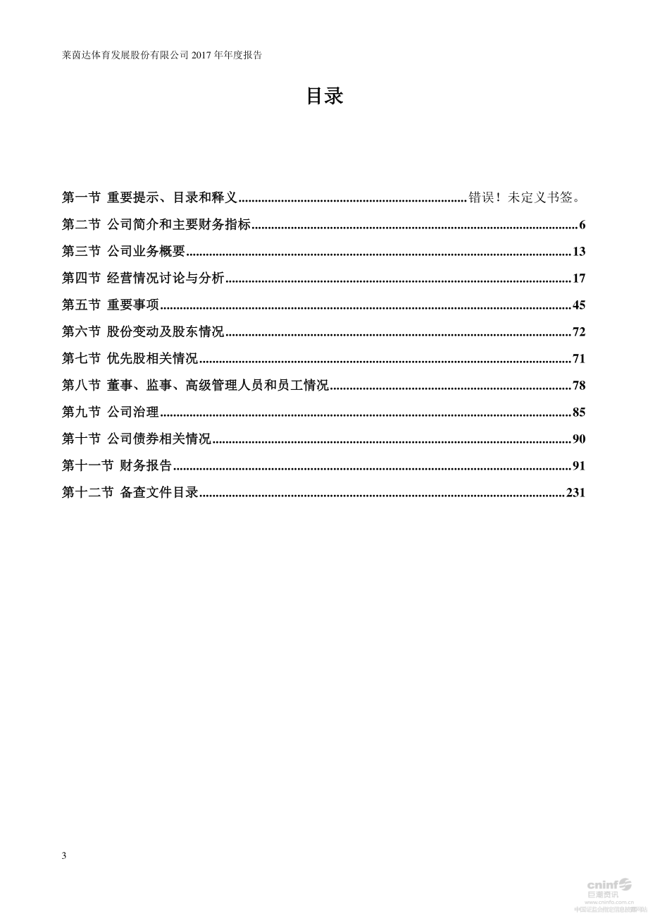 000558_2017_莱茵体育_2017年年度报告_2018-04-27.pdf_第3页