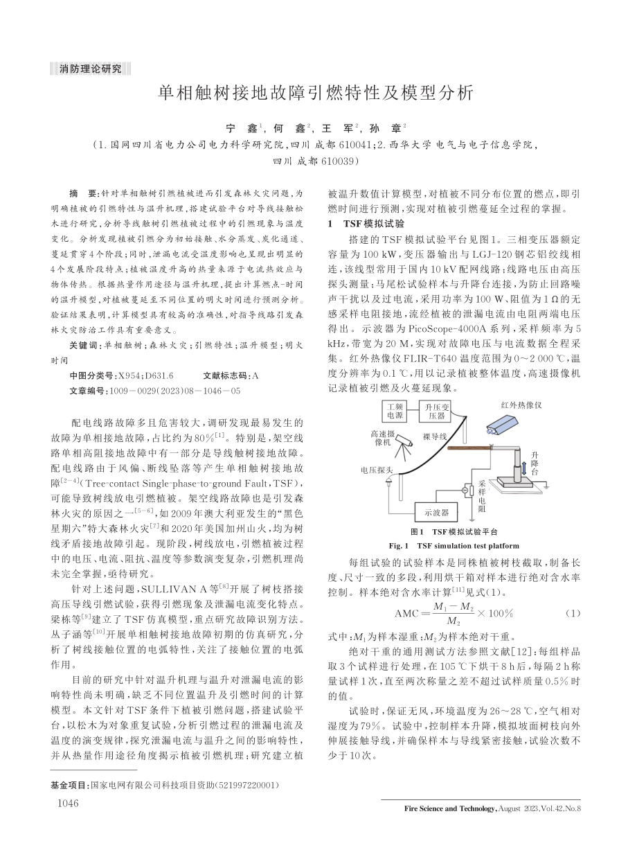 单相触树接地故障引燃特性及模型分析.pdf_第1页