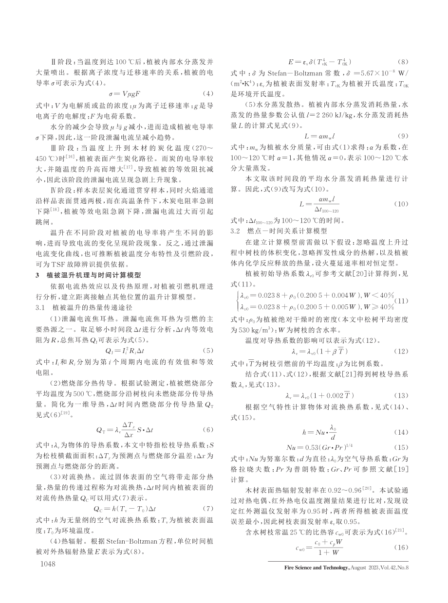 单相触树接地故障引燃特性及模型分析.pdf_第3页