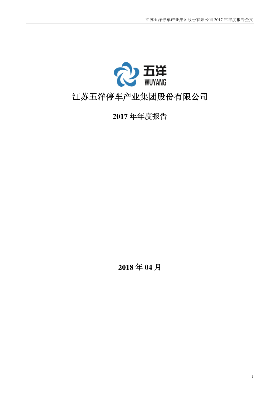 300420_2017_五洋停车_2017年年度报告_2018-04-03.pdf_第1页