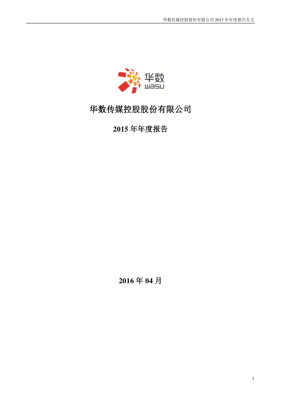 000156_2015_华数传媒_2015年年度报告_2016-04-24.pdf_第1页