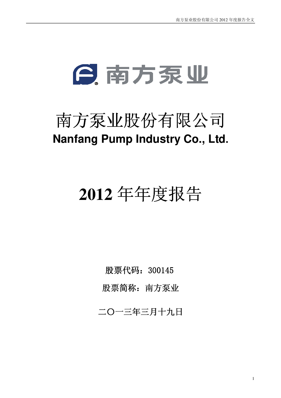 300145_2012_南方泵业_2012年年度报告_2013-03-18.pdf_第1页