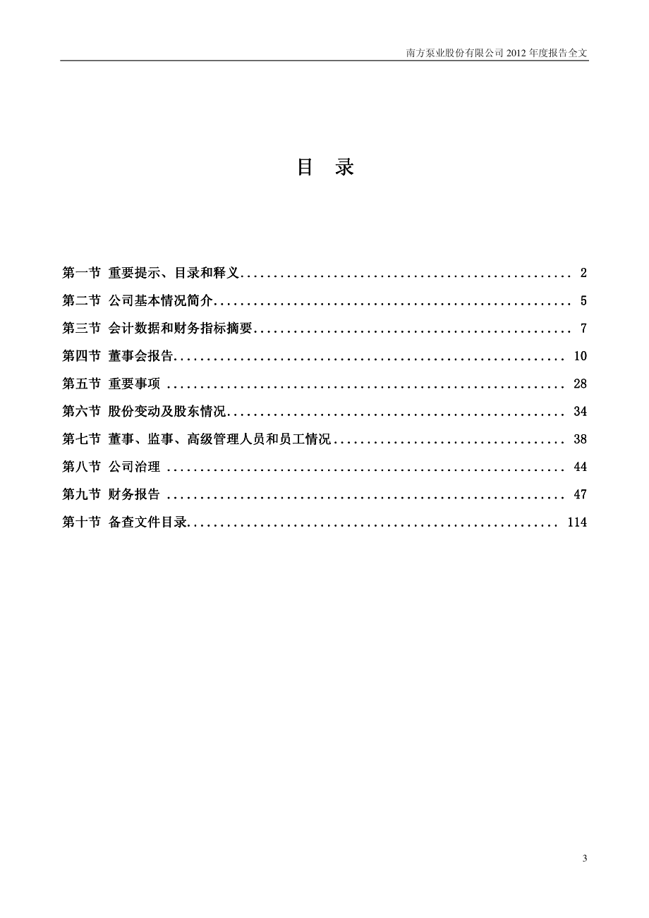 300145_2012_南方泵业_2012年年度报告_2013-03-18.pdf_第3页