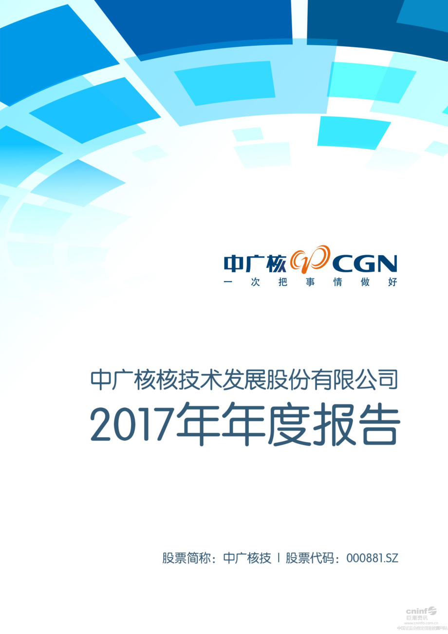 000881_2017_中广核技_2017年年度报告_2018-04-09.pdf_第1页