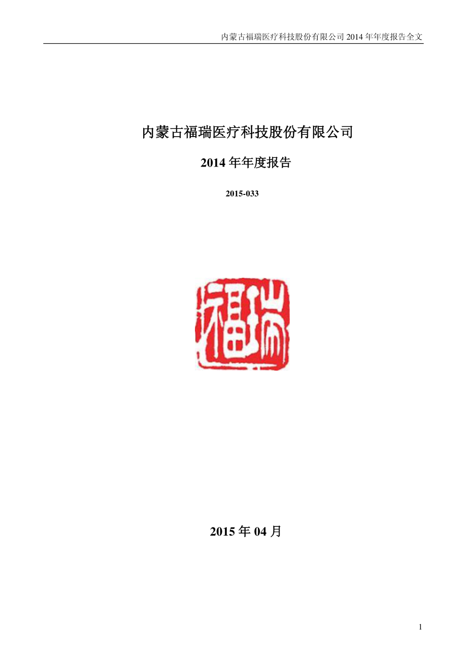 300049_2014_福瑞股份_2014年年度报告_2015-04-24.pdf_第1页