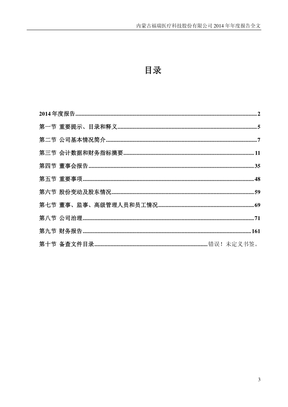 300049_2014_福瑞股份_2014年年度报告_2015-04-24.pdf_第3页