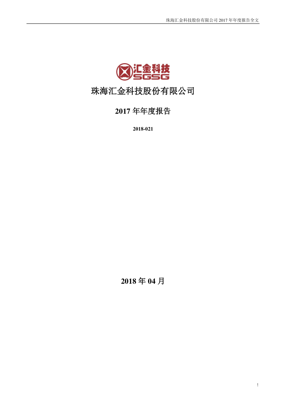 300561_2017_汇金科技_2017年年度报告_2018-04-23.pdf_第1页