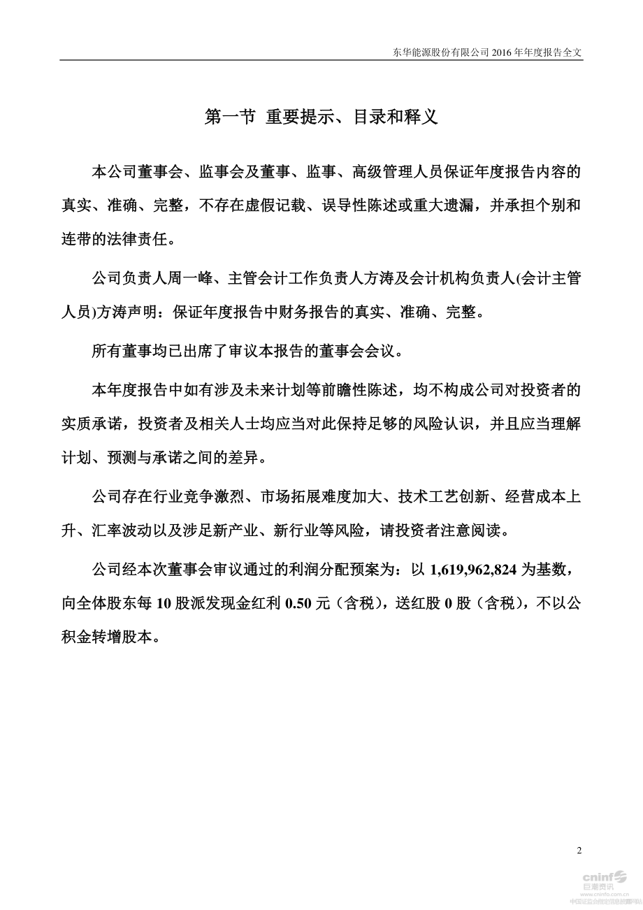 002221_2016_东华能源_2016年年度报告_2017-04-27.pdf_第2页