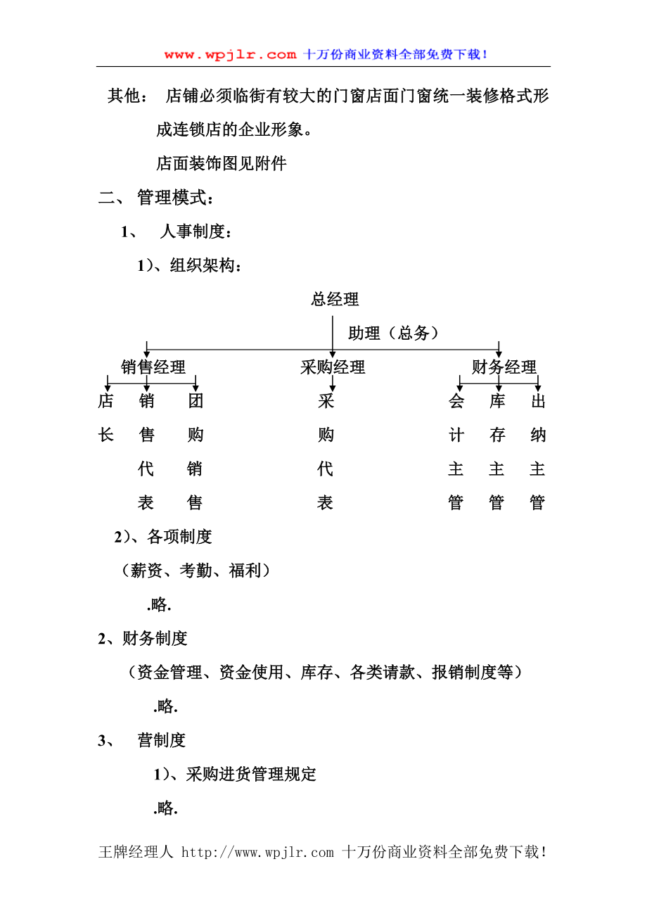 精品连锁店的可行性计划（DOC 5页）.doc_第2页