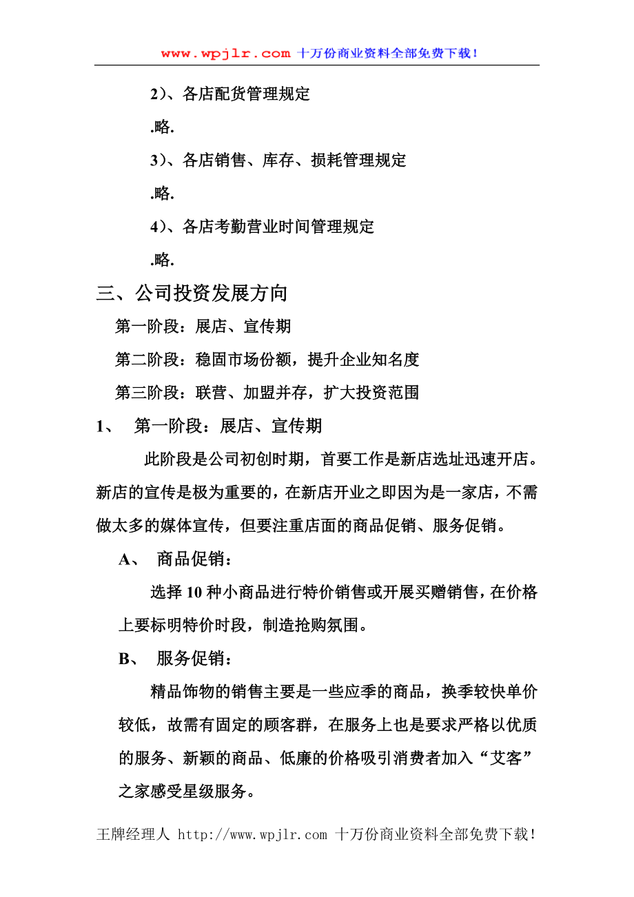 精品连锁店的可行性计划（DOC 5页）.doc_第3页