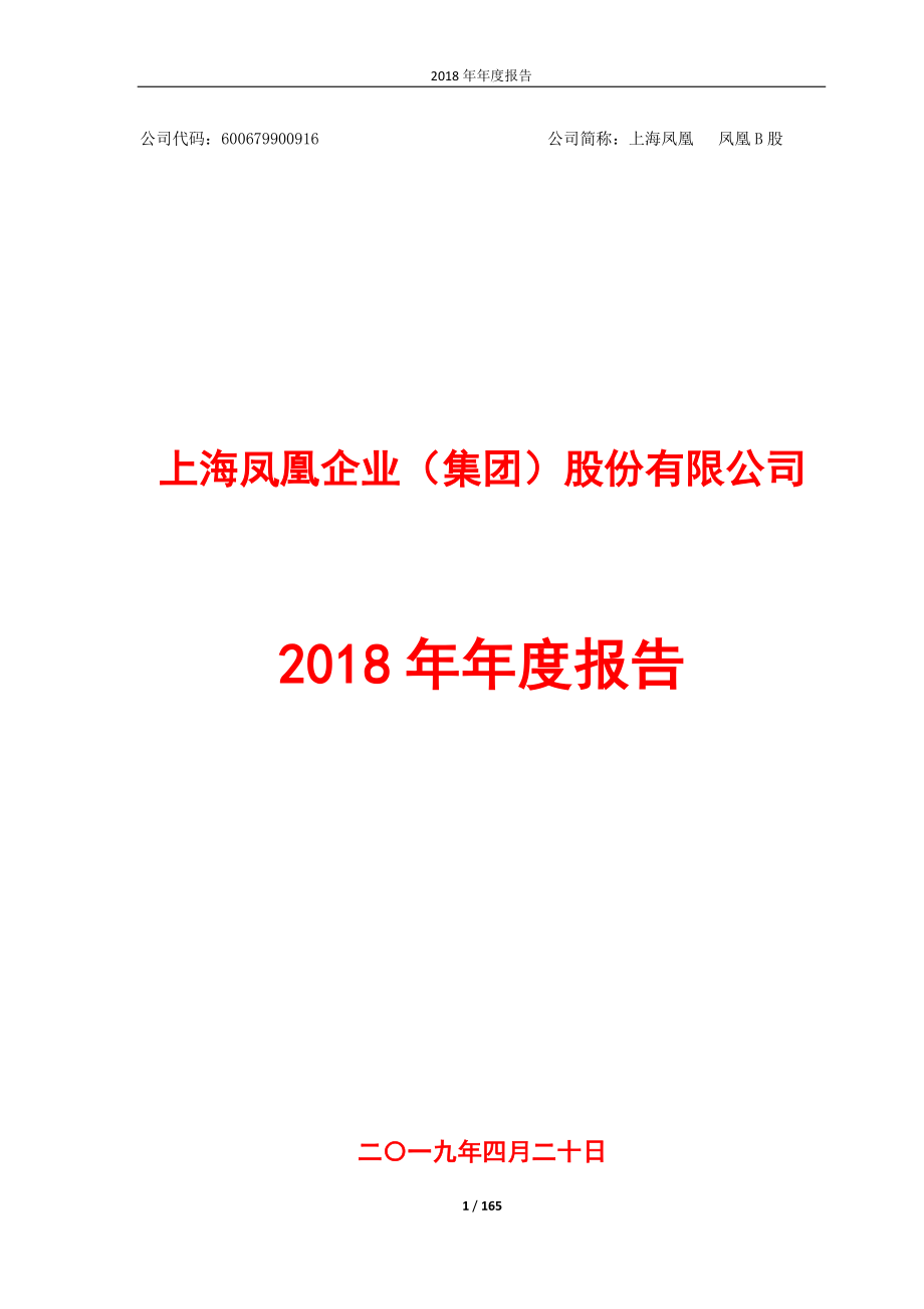 600679_2018_上海凤凰_上海凤凰2018年年度报告（修订版）_2023-06-13.pdf_第1页