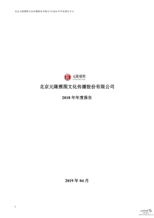 002878_2018_元隆雅图_2018年年度报告_2019-04-18.pdf