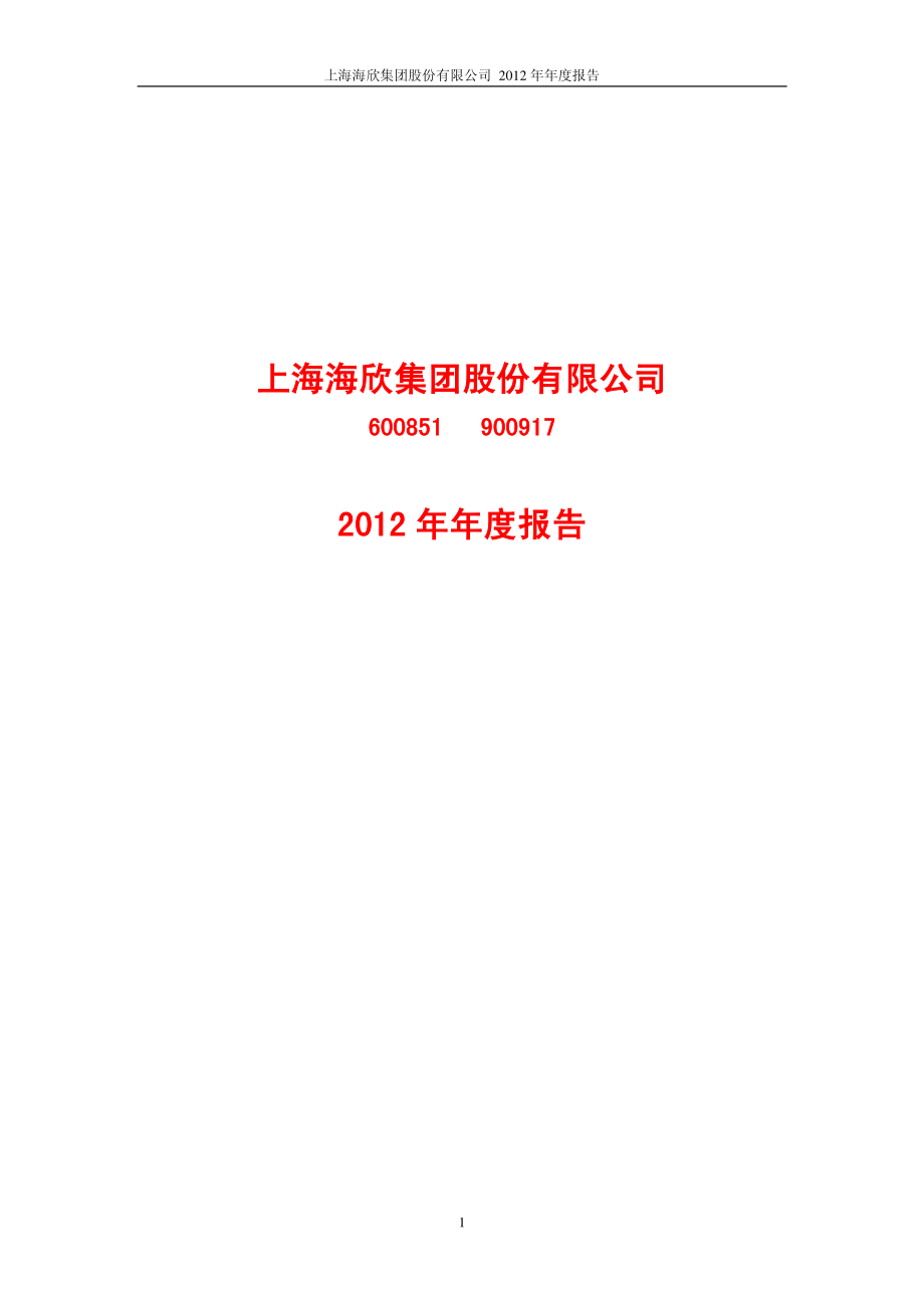 600851_2012_海欣股份_2012年年度报告_2013-04-22.pdf_第1页