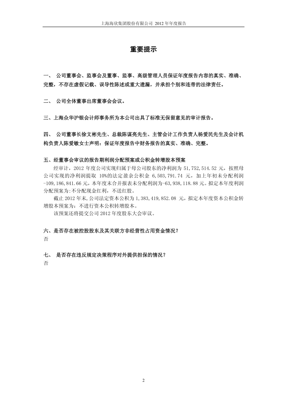 600851_2012_海欣股份_2012年年度报告_2013-04-22.pdf_第2页