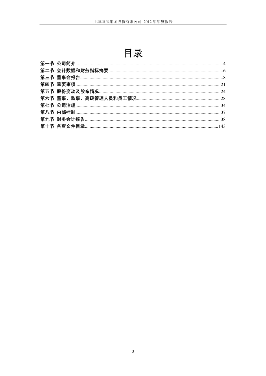 600851_2012_海欣股份_2012年年度报告_2013-04-22.pdf_第3页